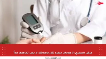 مرض السكري: 3 علامات مبكرة تنذر بإصابتك لا يجب تجاهلها أبداً